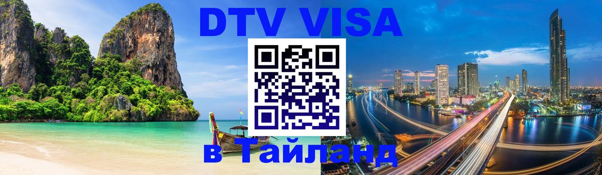 DTV Visa Тайланд купить 